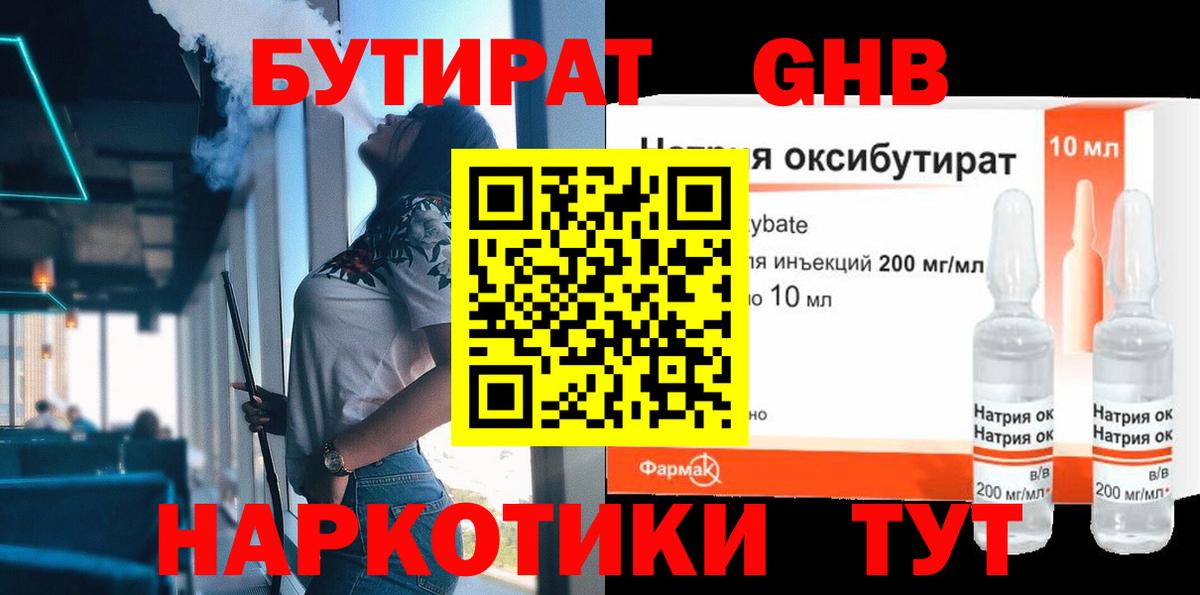 Северобайкальск  БУТИРАТ бутандиол  Бутират  Вход с VPN 