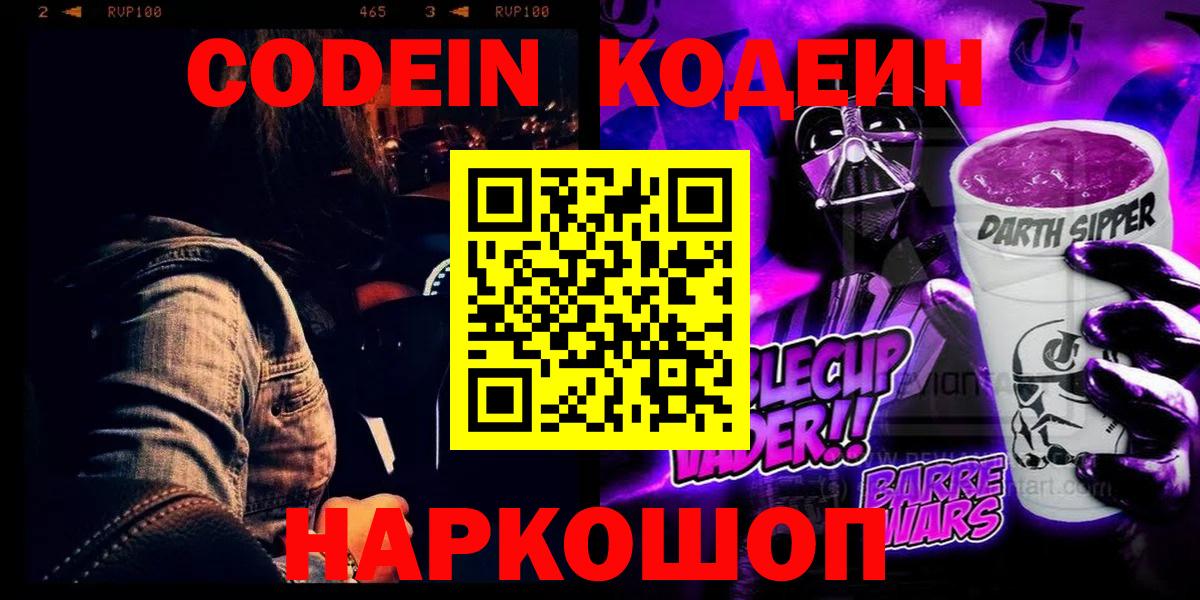 Кодеин Purple Drank  Codein напиток Lean (лин)  Вход с VPN  Северобайкальск 